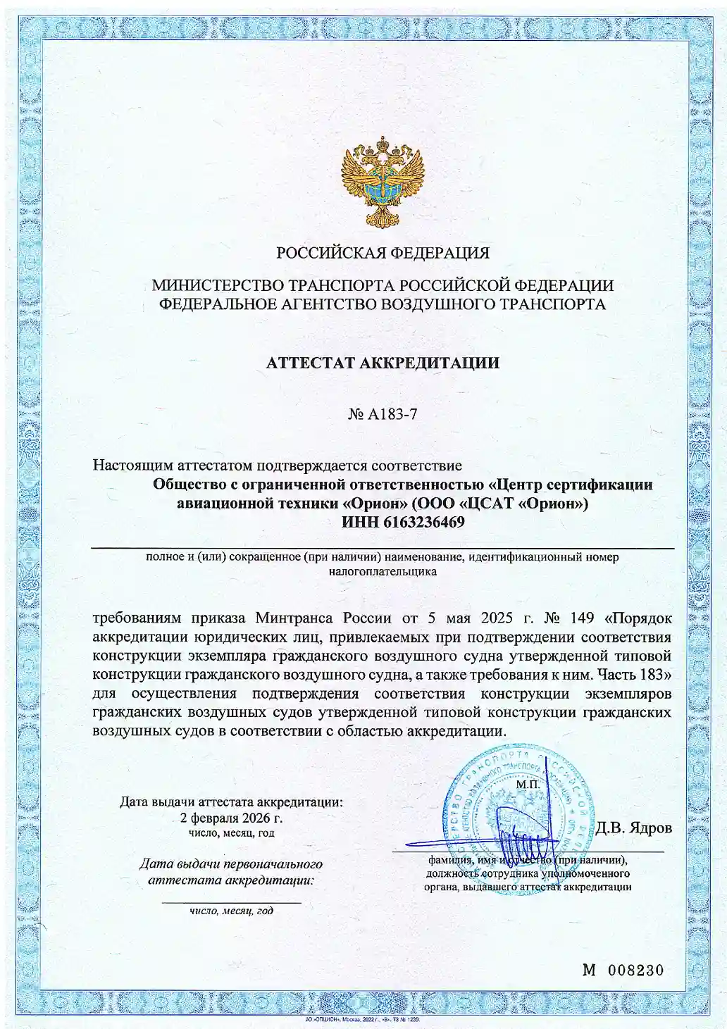 Аттестат аккредитации центра Орион
